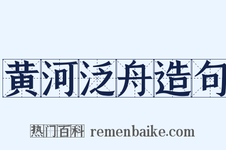 黄河泛舟造句是什么意思的图片